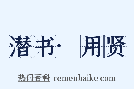 潜书·用贤是什么意思的图片